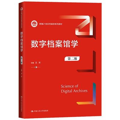 正版 数字档案馆学 第二版第2版 王芳 图书情报与档案管理系列教材档案学数据管护信息资源管理专业教材教科书 中国人民大学出版社