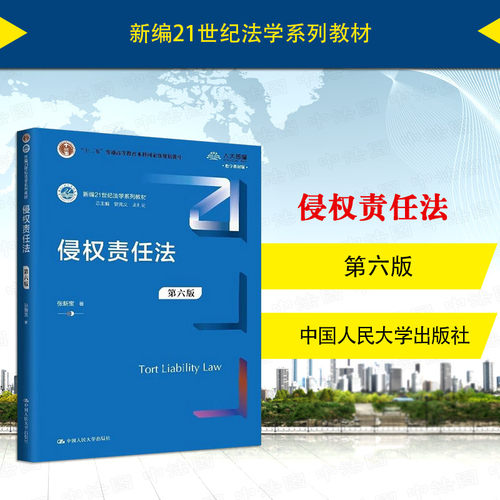 侵权责任法第六版张新宝