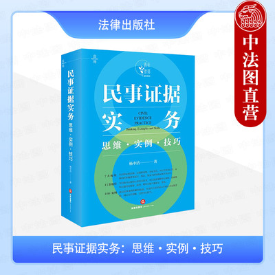 民事证据实务思维实例技巧