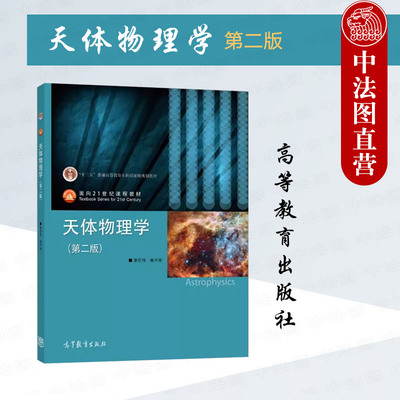 天体物理学第二版李宗伟肖兴华