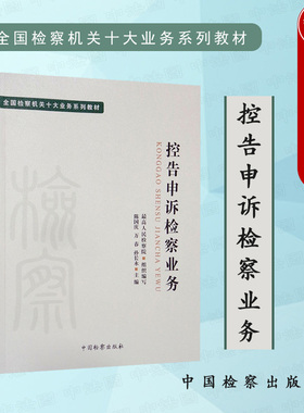 中法图正版 控告申诉检察业务 中国检察出版社 检察机关十大业务系列教材 控告案件 群众来访 刑事申诉 国家司法救助国家赔偿案件