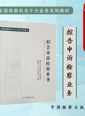 控告申诉检察业务中国检察