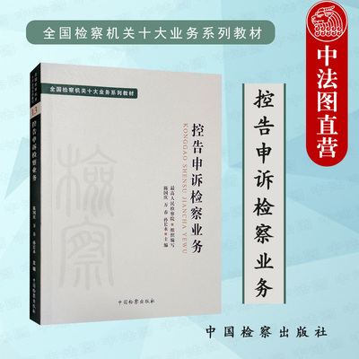 控告申诉检察业务中国检察