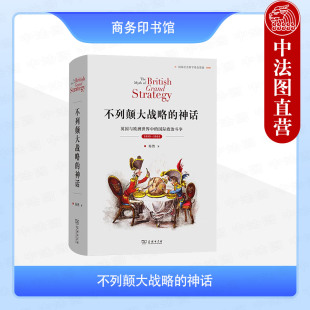 英国与欧洲世界中 国际政治斗争1689 1914 中法图正版 国际关系史名著译丛 神话 商务印书馆 近代英国对外政策史 不列颠大战略