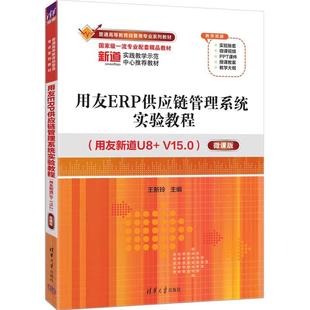 正版 用友ERP供应链管理系统实验教程:用友新道U8+V15.0(微课版) 王新玲 清华大学出版社 9787302693123