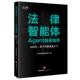 法天使智能法务部 以Dify扣子为例快速入门 法律出版 知识库驱动 智能系统协作 中法图正版 工作流编排 法律智能体Agent搭建指南