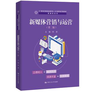 正版 新媒体营销与运营 林波 中国人民大学出版社 9787300313153