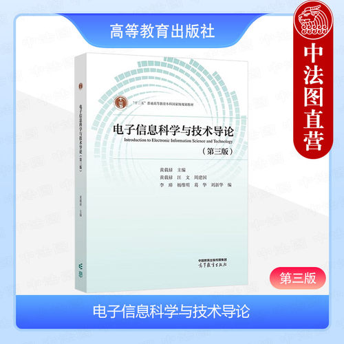 电子信息科学与技术导论第三版