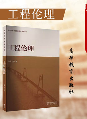 工程伦理李正风高等教育出版社