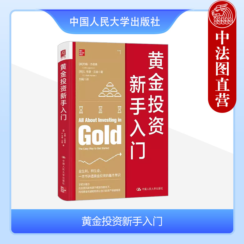 黄金投资新手入门杰格森汉森