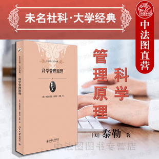 科學(xué)管理之父泰勒代表作 北京大學(xué) 中法圖正版 未名社科大學(xué)叢書 企業(yè)管理 公共管理領(lǐng)域 管理思想史 科學(xué)管理原理 科學(xué)管理學(xué)派