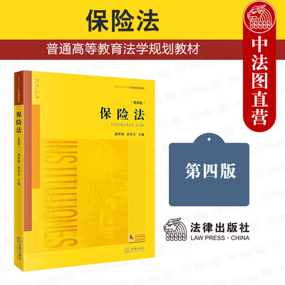 保险法第四版温世扬武亦文
