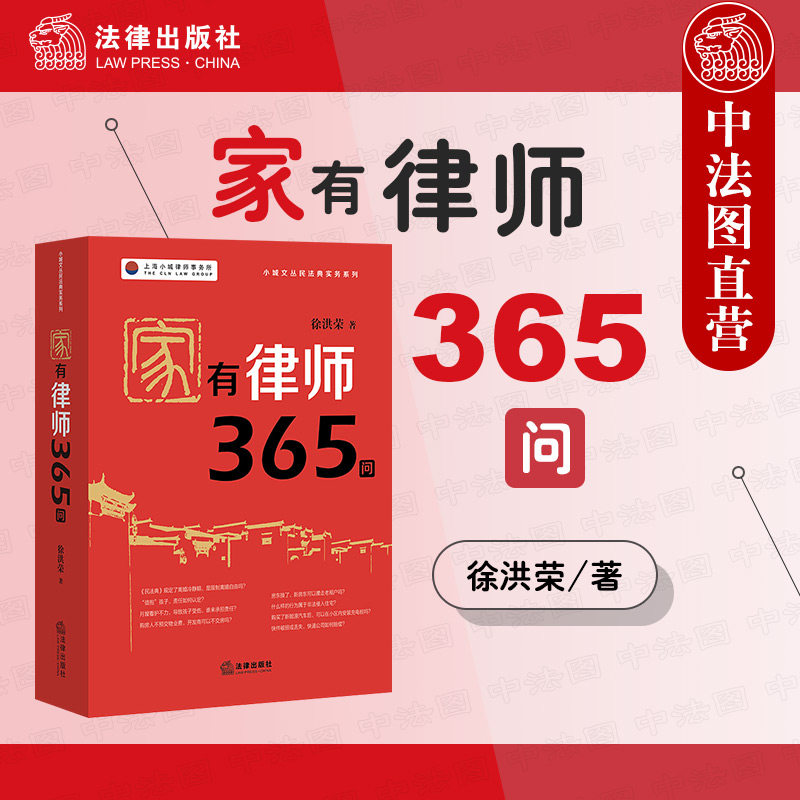 中法图正版 家有律师365问 民法典时代家庭法律顾问普法读本 法律出版社 新民法典婚姻家庭继承家事法司法实务法律知识科普书籍