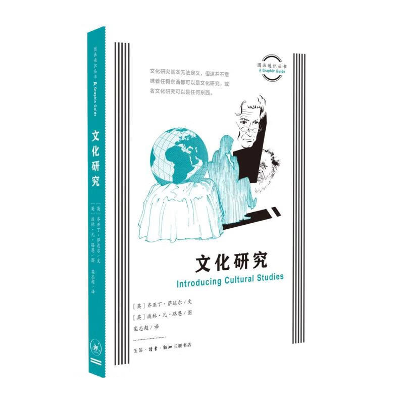 正版 文化研究 萨达尔 后殖民话语离散政治 安东尼奥葛兰西影响 技术文化媒介 多元文化主义及其批判者 生活读书新知三联书店