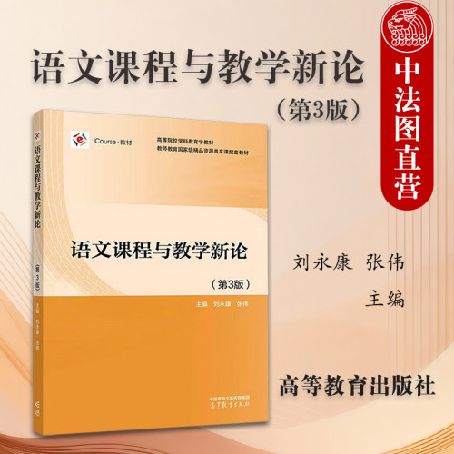语文课程与教学新论第3版