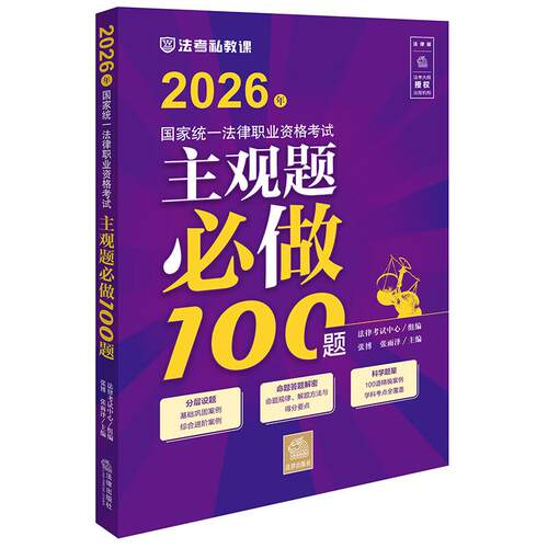 2026年国家统一法律职业资格考试主观题必做