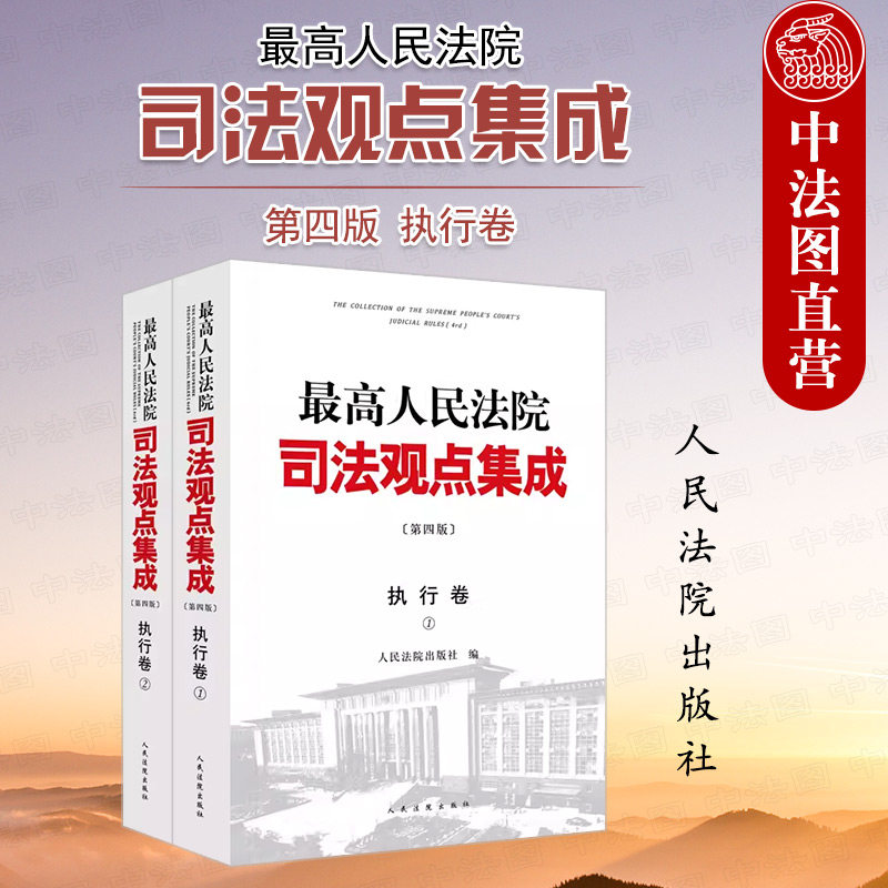 中法图正版 最高人民法院司法观点集成第四版执行卷 人民法院 类案审判执行司法实务裁判理念法律适用执行管辖担保异议复议监管