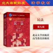 第九版 第9版 魏振瀛 中法图正版 民法典民法学大学本科考研教材 民法 北大高教红皮法学教材 民法典合同编通则总则司法解释 2024新