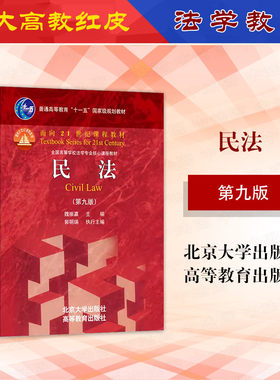 民法第九版魏振瀛北大高教