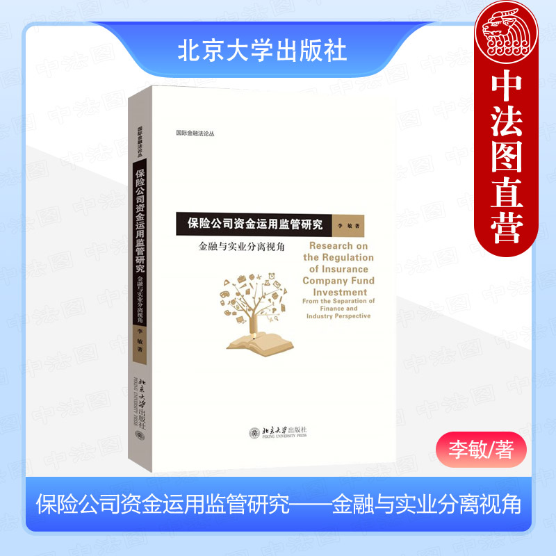 保险公司资金运用监管研究