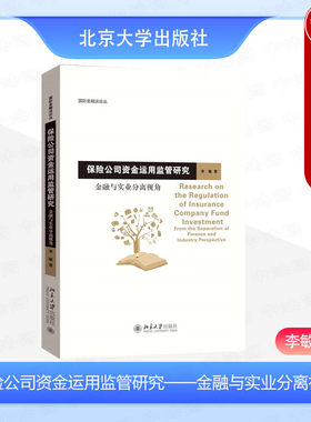 保险公司资金运用监管研究
