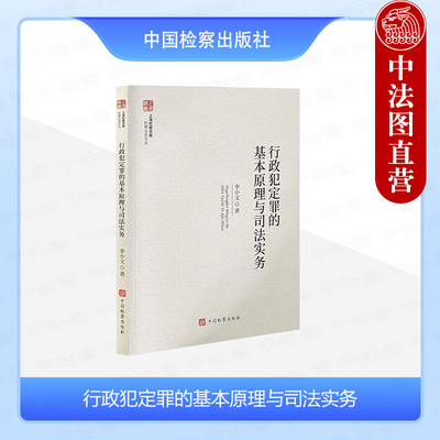 正版 行政犯定罪的基本原理与司法实务 李小文 上海检察文库 检察业务论丛 中国检察出版社 9787510229671