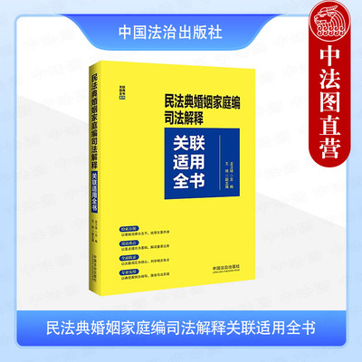 正版2025年新书 民法典婚姻家庭编司法解释关联适用全书 龙卫球 中国法治 婚姻法工具书法律实务结婚家庭关系离婚收养关联规定