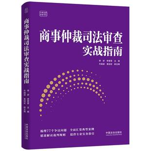 正版2025年新书 商事仲裁司法审查实战指南 李舒 李营营  法治出版社 仲裁员仲裁委员会律师参考书 云亭法律实务书系9787521657654