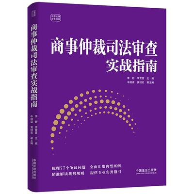正版2025年新书 商事仲裁司法审查实战指南 李舒 李营营  法治出版社 仲裁员仲裁委员会律师参考书 云亭法律实务书系9787521657654