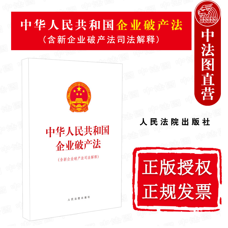 正版 2021年新版 中华人民共和国企业破产法 含新企业破产法司法解释 16开单行本 企业破产法法条单行本法律法规司法解释法律书籍