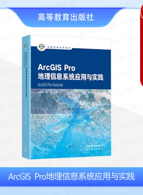 ArcGISPro地理信息系统应用实践
