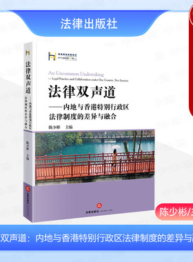 中法图正版 2024新 法律双声道 内地与香港特别行政区法律制度的差异与融合 陈少彬 香港特别行政区基本法研究法律知识读物 法律社