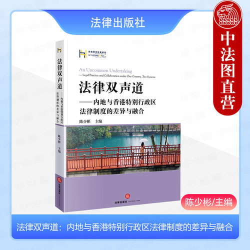 法律双声道内地香港法律制度
