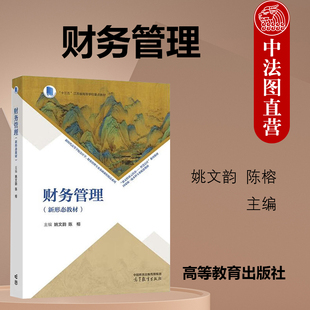 中法图正版 财务管理 新形态教材 姚文韵 陈榕 高等教育出版社 会计学财务管理专业大学本科考研教材 财务报表分析 营运资本管理