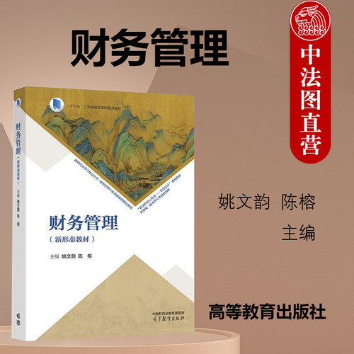 财务管理新形态教材姚文韵陈榕