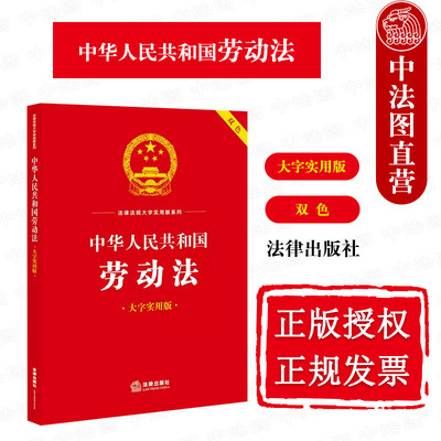 劳动法大字实用版双色