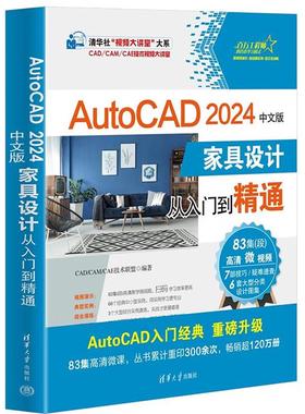 正版 AutoCAD 2024中文版家具设计从入门到精通 CAD/CAM/CAE技术联盟 清华大学出版社 9787302651222