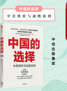 出版社直发】中信 中国的选择 马凯硕 大国竞技核心问题博弈对抗风险 中美竞争问题 经济政治军事外交对抗 中美之间沟通误区