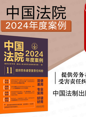 中法图正版 中国法院2024年度案例11 提供劳务者受害责任纠纷 中国法制 劳动劳务法律适用方法裁判规则理解与适用司法实务工作参考