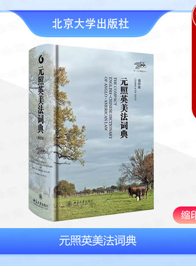 中法图正版 元照英美法词典 缩印版 北京大学出版社 英美法律词书 英美法词典全书判例集法律汇编 元照英美法律辞书词典工具书籍