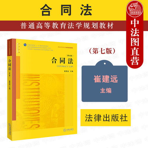 合同法第七版崔建远
