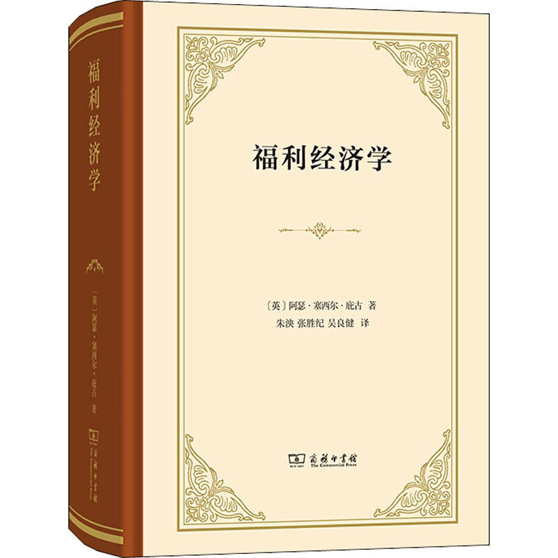 中法图正版 福利经济学 精装本 庇古 商务印书馆 福利经济学理论研究书籍 垄断竞争 国民所得 人口质量 私人净边际产品 供给分析