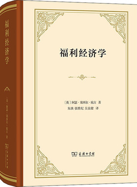 中法图正版 福利经济学 精装本 庇古 商务印书馆 福利经济学理论研究书籍 垄断竞争 国民所得 人口质量 私人净边际产品 供给分析