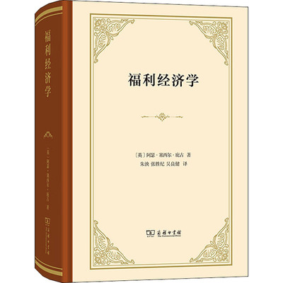 福利经济学精装本庇古