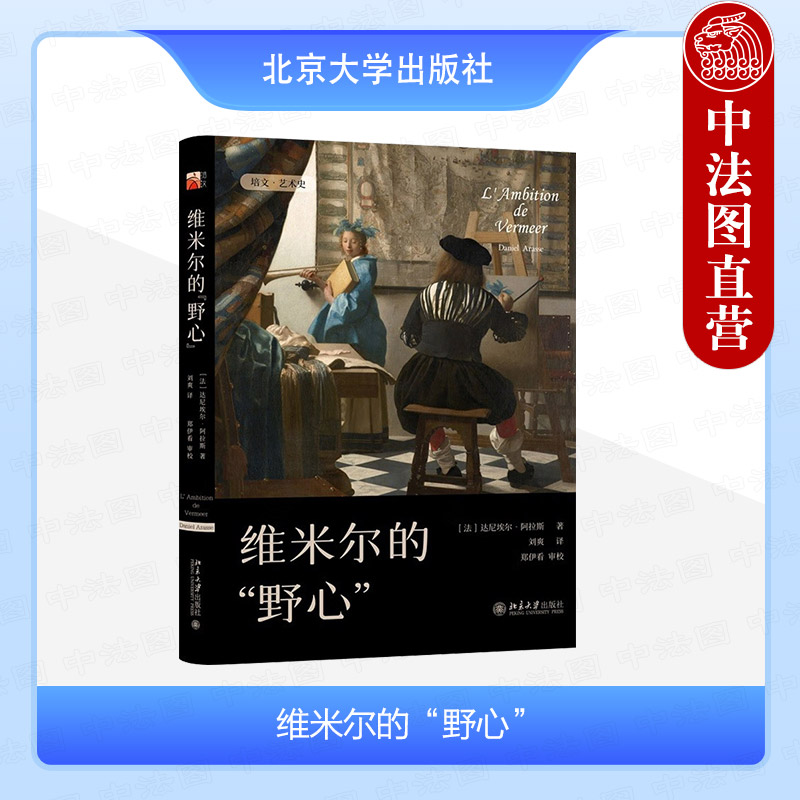 正版 维米尔的“野心” （法）阿拉斯 北京大学出版社 9787301343036