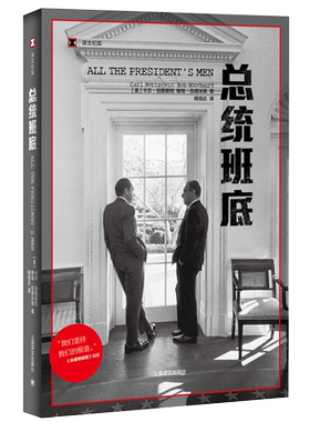 中法图正版 2019新书 总统班底 上海译文 译文纪实 普利策奖得主作品 华盛顿邮报 纪实文学 水门事件 同名电影总统班底原著小说