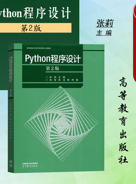 中法图正版 Python程序设计 第2版第二版 张莉金莹张洁陶烨 高等教育出版社 计算机专业本科生程序设计课程教材Python知识编程学习