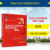 第6版 社会主义市场经济理论与实践 六版 王军旗 人民大学 中法图正版 工商管理系列教材社会主义经济制度大学本科考研教材 2024新