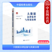 数字检察办案指引参考 中法图正版 中国检察 叶伟忠 数据管理法律监督数字检察类案监督司法实务 2024新 大数据法律监督与类案治理