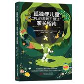 家长指南 美 所罗门 正版 社 PLAY游戏干预法 华中科技大学出版 9787577213644 孤独症儿童